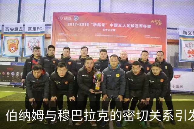 伯纳姆与穆巴拉克的密切关系引发的争议再度升级