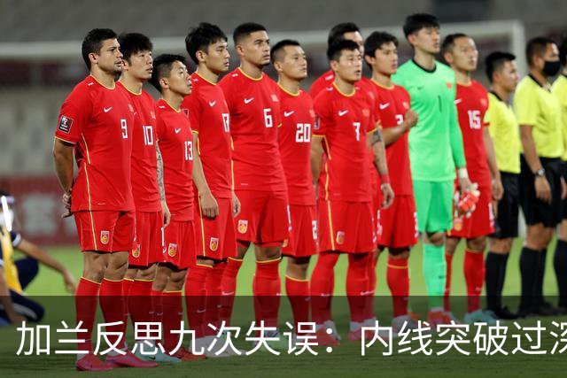 加兰反思九次失误：内线突破过深、传球意图被识破