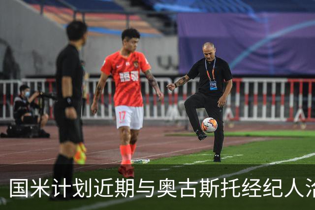 国米计划近期与奥古斯托经纪人洽谈续约事宜