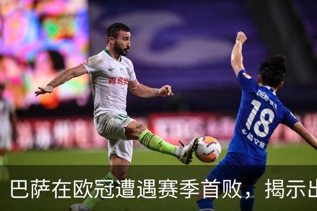 巴萨在欧冠遭遇赛季首败，揭示出怎样的隐患？