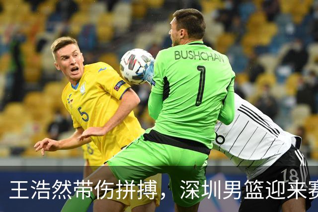 王浩然带伤拼搏，深圳男篮迎来赛季首胜