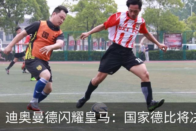 迪奥曼德闪耀皇马：国家德比将决定胜负和信心