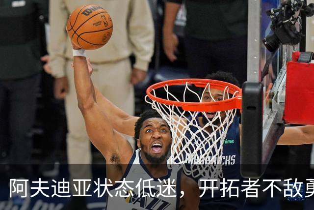 阿夫迪亚状态低迷，开拓者不敌勇士